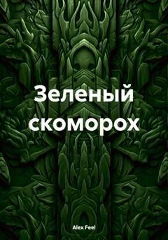 Обложка книги «Зеленый скоморох» — Alex Feel