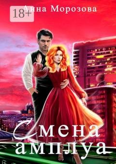 Обложка книги «Смена амплуа» — Анна Морозова