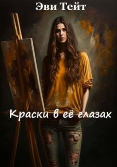 Обложка книги «Краски в ее глазах» — Эви Тейт