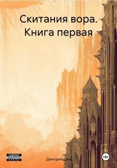 Обложка книги «Скитания вора. Книга первая» — Дмитрий Лим