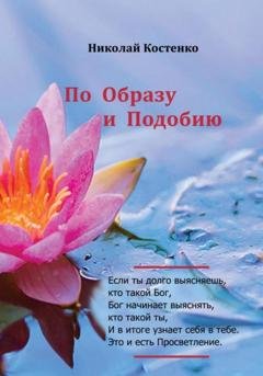 Обложка книги «По образу и подобию» — Николай Костенко
