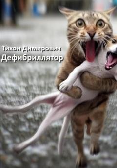 Обложка книги «Дефибриллятор» — Тихон Владимирович Димирович