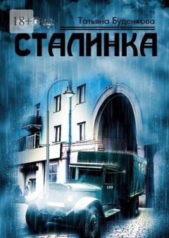 Обложка книги «Сталинка» — Татьяна Петровна Буденкова