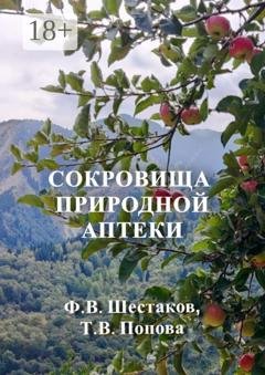 Обложка книги «Сокровища природной аптеки. Народный опыт использования природных лечебных ресурсов» — Ф. В. Шестаков