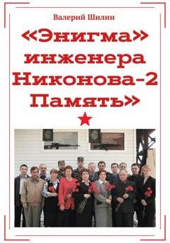 Обложка книги ««Энигма» инженера Никонова – 2. Память» — Валерий Шилин