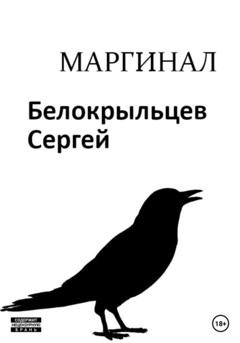 Обложка книги «Маргинал» — Сергей Валерьевич Белокрыльцев