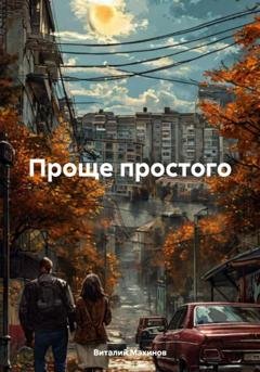 Обложка книги «Проще простого» — Виталий Махинов