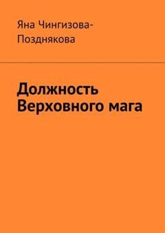 Обложка книги «Должность Верховного мага» — Яна Чингизова-Позднякова