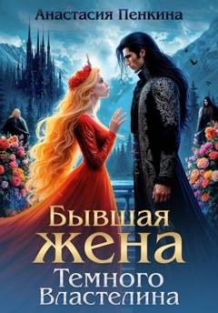 Обложка книги «Бывшая жена Темного Властелина» — Анастасия Пенкина
