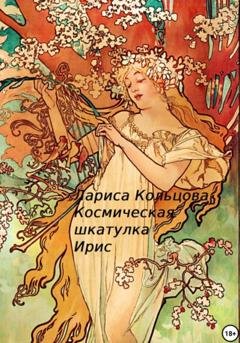 Обложка книги «Космическая шкатулка Ирис» — Лариса Кольцова