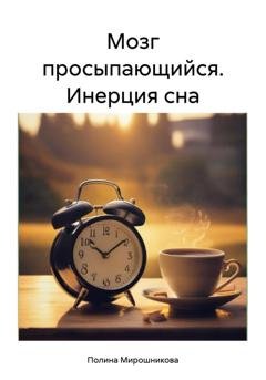 Обложка книги «Мозг просыпающийся. Инерция сна» — Полина Мирошникова