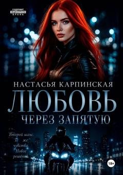 Обложка книги «Любовь через запятую» — Настасья Карпинская