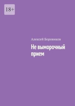 Обложка книги «Не выморочный прием» — Алексей Боровиков