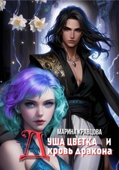 Обложка книги «Душа цветка и кровь дракона» — Марина Кравцова
