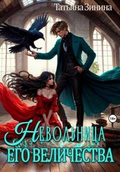Обложка книги «Невольница его величества» — Татьяна Зинина