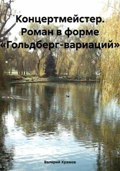 Обложка книги «Концертмейстер. Роман в форме «Гольдберг-вариаций»» — Валерий Храмов