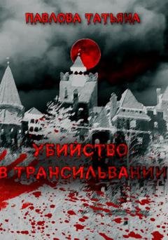 Обложка книги «Убийство в Трансильвании» — Татьяна Павлова
