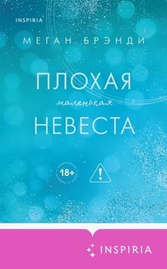 Обложка книги «Плохая маленькая невеста» — Меган Брэнди