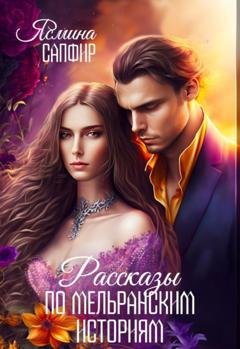 Обложка книги «Рассказы по циклу Мельранские истории» — Ясмина Сапфир