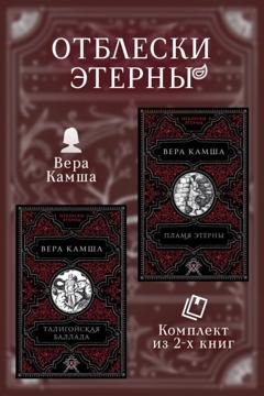 Обложка книги «Талигойская баллада. Пламя Этерны» — Вера Камша