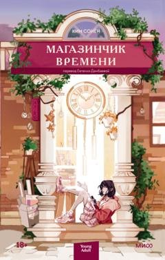 Обложка книги «Магазинчик времени» — Ким Сонён