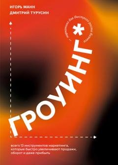 Обложка книги «Гроуинг. 13 инструментов маркетинга, которые быстро увеличивают продажи, оборот и прибыль» — Игорь Манн