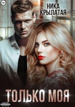 Обложка книги «Только моя» — Ника Крылатая