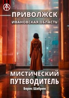 Обложка книги «Приволжск. Ивановская область. Мистический путеводитель» — Борис Шабрин