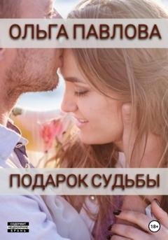 Обложка книги «Подарок судьбы» — Ольга Анатольевна Павлова