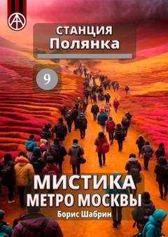 Обложка книги «Станция Полянка 9. Мистика метро Москвы» — Борис Шабрин
