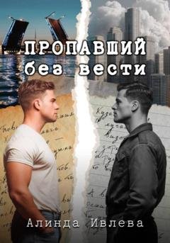 Обложка книги «Пропавший без вести» — Алинда Ивлева
