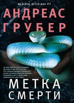 Обложка книги «Метка смерти» — Андреас Грубер