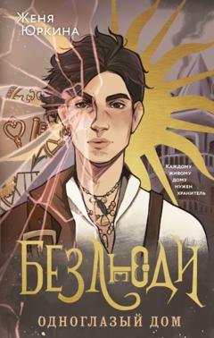 Обложка книги «Безлюди. Одноглазый дом» — Женя Юркина