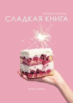 Обложка книги «Сладкая книга» — Екатерина Полякова