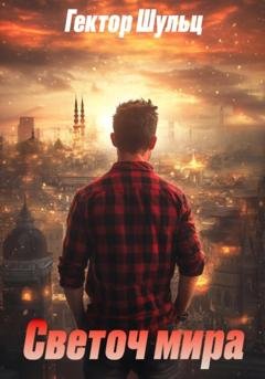 Обложка книги «Светоч мира» — Гектор Шульц