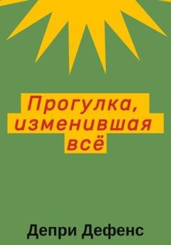 Обложка книги «Прогулка, изменившая всё» — Депри Дефенс