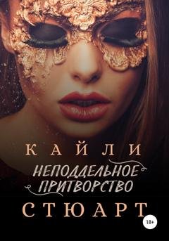 Обложка книги «Неподдельное притворство» — Кайли Стюарт