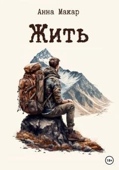 Обложка книги «Жить» — Анна Макар