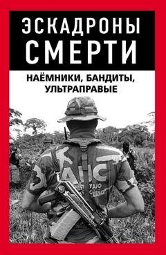 Обложка книги «Эскадроны смерти: бандиты, наёмники» — Коллектив авторов