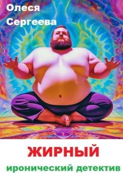 Обложка книги «Жирный» — Олеся Сергеева