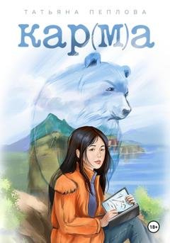 Обложка книги «Кар(м)а» — Татьяна Пеплова