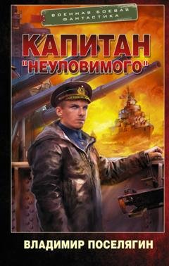 Обложка книги «Капитан «Неуловимого»» — Владимир Поселягин