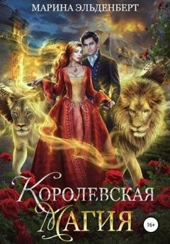 Обложка книги «Королевская магия» — Марина Эльденберт