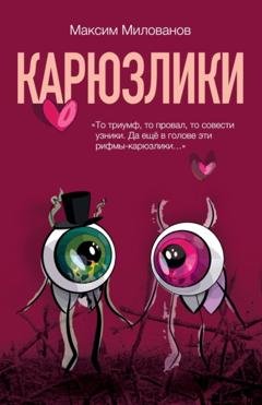 Обложка книги «Карюзлики» — Максим Милованов