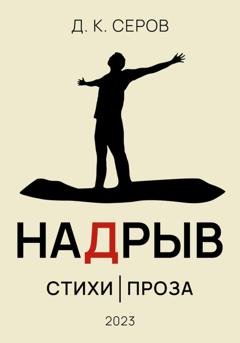 Обложка книги «Надрыв» — Д.К. Серов