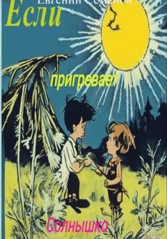 Обложка книги «Если пригревает солнышко» — Евгений Михайлович Семенов