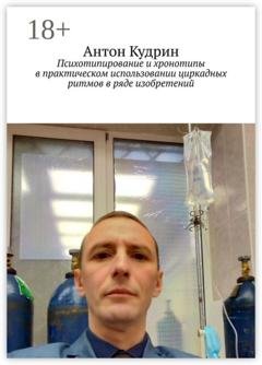 Обложка книги «Психотипирование и хронотипы в практическом использовании циркадных ритмов в ряде изобретений» — Антон Кудрин