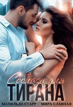 Обложка книги «Соблазн для тирана» — Мира Славная