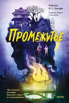 Обложка книги «Промежутье» — Ребекка Ансари