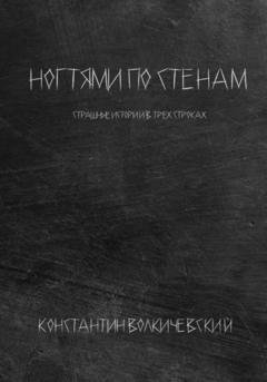 Обложка книги «Ногтями по стенам» — Константин Волкичевский